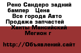 Рено Сандеро задний бампер › Цена ­ 3 000 - Все города Авто » Продажа запчастей   . Ханты-Мансийский,Мегион г.